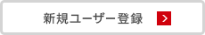 新規ユーザ登録