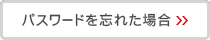 パスワードを忘れた場合