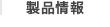 製品情報